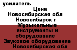 усилитель mpx 4500 4ch amp 1200watts max › Цена ­ 2 700 - Новосибирская обл., Новосибирск г. Музыкальные инструменты и оборудование » Звуковое оборудование   . Новосибирская обл.,Новосибирск г.